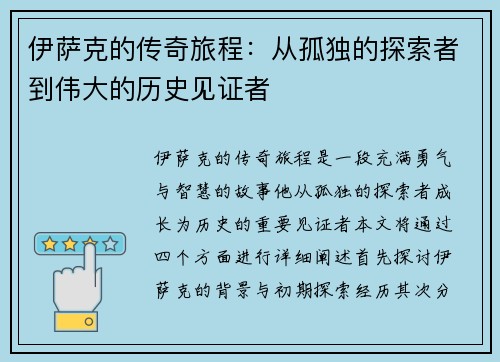 伊萨克的传奇旅程：从孤独的探索者到伟大的历史见证者
