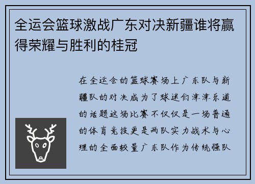 全运会篮球激战广东对决新疆谁将赢得荣耀与胜利的桂冠