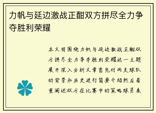 力帆与延边激战正酣双方拼尽全力争夺胜利荣耀