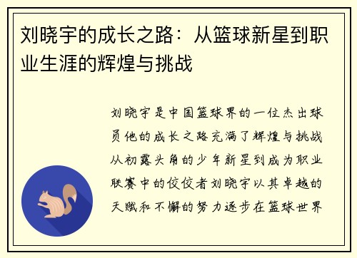 刘晓宇的成长之路：从篮球新星到职业生涯的辉煌与挑战