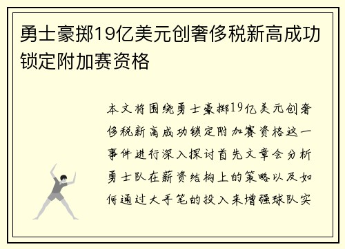 勇士豪掷19亿美元创奢侈税新高成功锁定附加赛资格