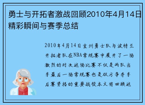 勇士与开拓者激战回顾2010年4月14日精彩瞬间与赛季总结