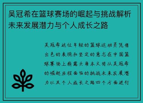 吴冠希在篮球赛场的崛起与挑战解析未来发展潜力与个人成长之路