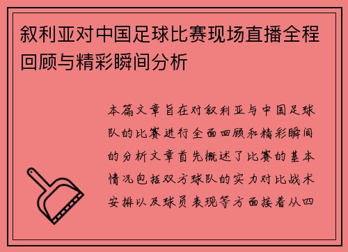 叙利亚对中国足球比赛现场直播全程回顾与精彩瞬间分析