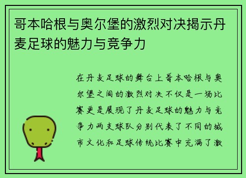 哥本哈根与奥尔堡的激烈对决揭示丹麦足球的魅力与竞争力