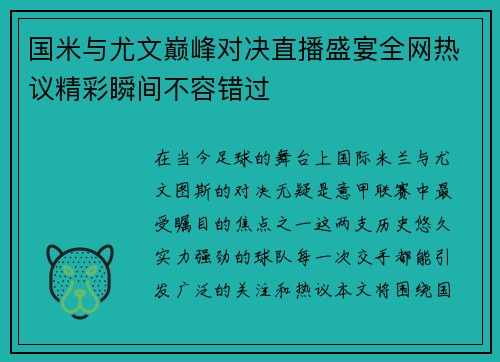 国米与尤文巅峰对决直播盛宴全网热议精彩瞬间不容错过