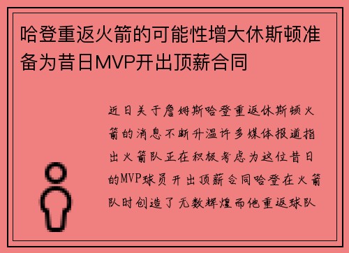 哈登重返火箭的可能性增大休斯顿准备为昔日MVP开出顶薪合同