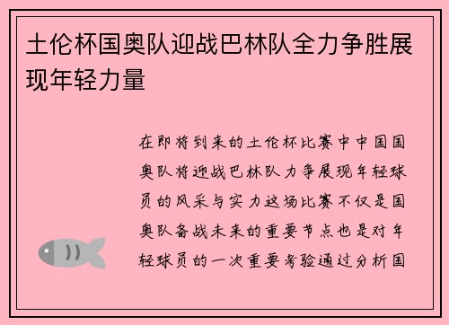 土伦杯国奥队迎战巴林队全力争胜展现年轻力量