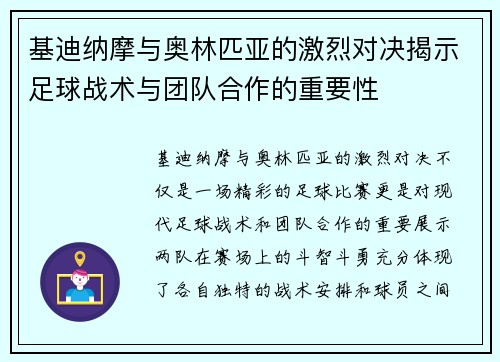 基迪纳摩与奥林匹亚的激烈对决揭示足球战术与团队合作的重要性