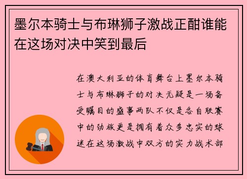 墨尔本骑士与布琳狮子激战正酣谁能在这场对决中笑到最后