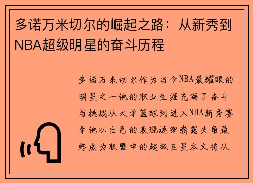 多诺万米切尔的崛起之路：从新秀到NBA超级明星的奋斗历程