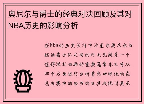 奥尼尔与爵士的经典对决回顾及其对NBA历史的影响分析