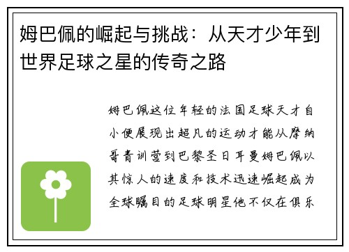 姆巴佩的崛起与挑战：从天才少年到世界足球之星的传奇之路