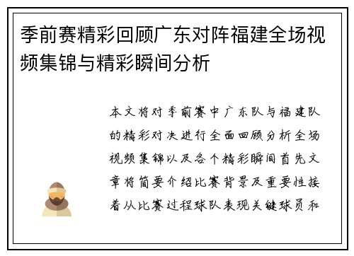 季前赛精彩回顾广东对阵福建全场视频集锦与精彩瞬间分析