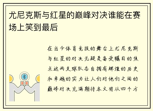 尤尼克斯与红星的巅峰对决谁能在赛场上笑到最后