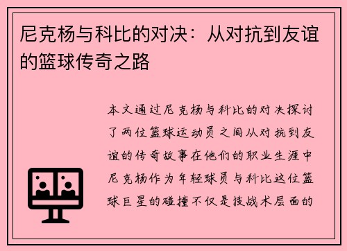 尼克杨与科比的对决：从对抗到友谊的篮球传奇之路