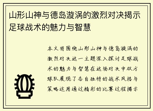 山形山神与德岛漩涡的激烈对决揭示足球战术的魅力与智慧