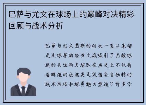 巴萨与尤文在球场上的巅峰对决精彩回顾与战术分析