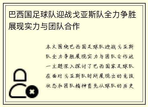 巴西国足球队迎战戈亚斯队全力争胜展现实力与团队合作