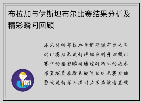 布拉加与伊斯坦布尔比赛结果分析及精彩瞬间回顾