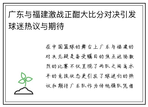 广东与福建激战正酣大比分对决引发球迷热议与期待