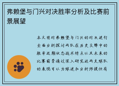 弗赖堡与门兴对决胜率分析及比赛前景展望