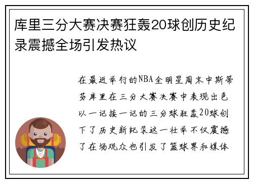 库里三分大赛决赛狂轰20球创历史纪录震撼全场引发热议