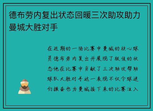 德布劳内复出状态回暖三次助攻助力曼城大胜对手