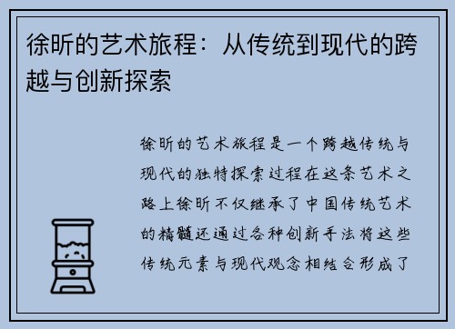 徐昕的艺术旅程：从传统到现代的跨越与创新探索