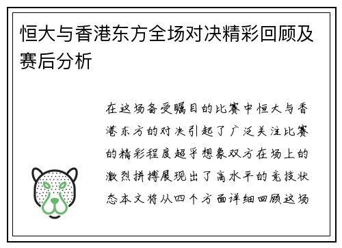 恒大与香港东方全场对决精彩回顾及赛后分析