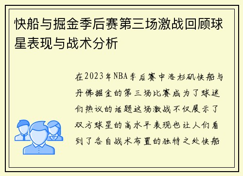 快船与掘金季后赛第三场激战回顾球星表现与战术分析