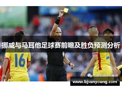 挪威与马耳他足球赛前瞻及胜负预测分析