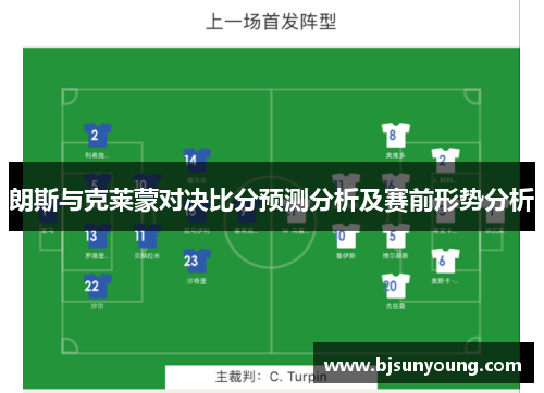 朗斯与克莱蒙对决比分预测分析及赛前形势分析