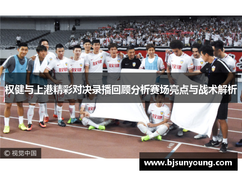 权健与上港精彩对决录播回顾分析赛场亮点与战术解析