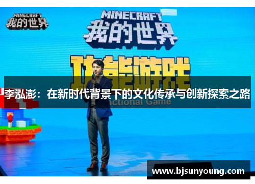 李泓澎：在新时代背景下的文化传承与创新探索之路