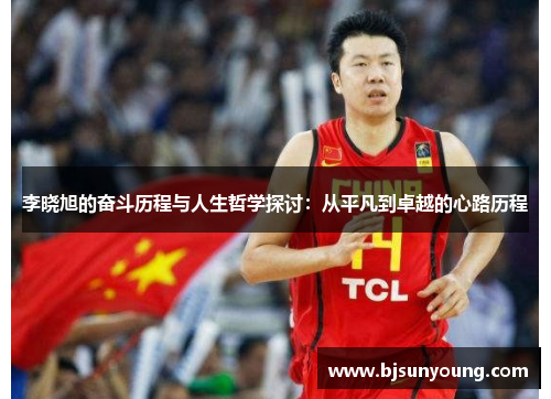 李晓旭的奋斗历程与人生哲学探讨：从平凡到卓越的心路历程