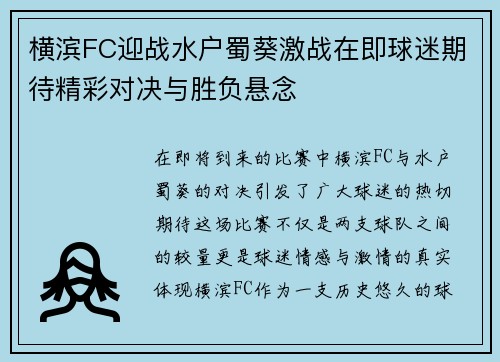 横滨FC迎战水户蜀葵激战在即球迷期待精彩对决与胜负悬念