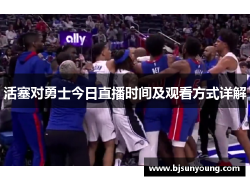 活塞对勇士今日直播时间及观看方式详解