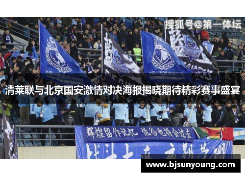 清莱联与北京国安激情对决海报揭晓期待精彩赛事盛宴