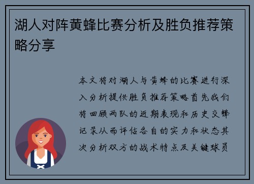 湖人对阵黄蜂比赛分析及胜负推荐策略分享