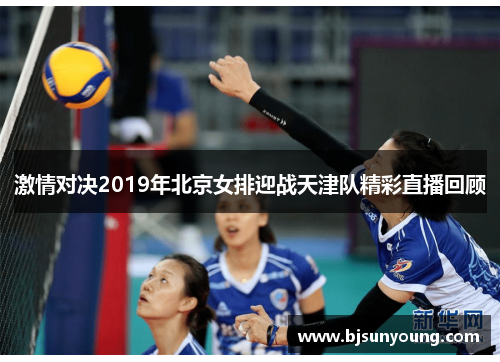 激情对决2019年北京女排迎战天津队精彩直播回顾