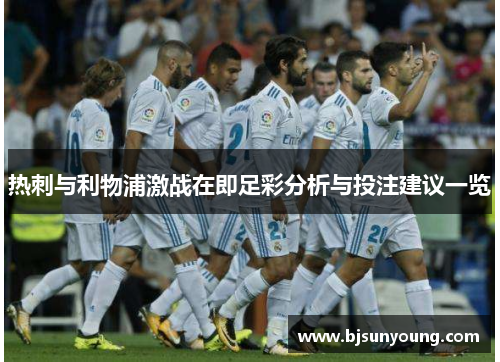 热刺与利物浦激战在即足彩分析与投注建议一览