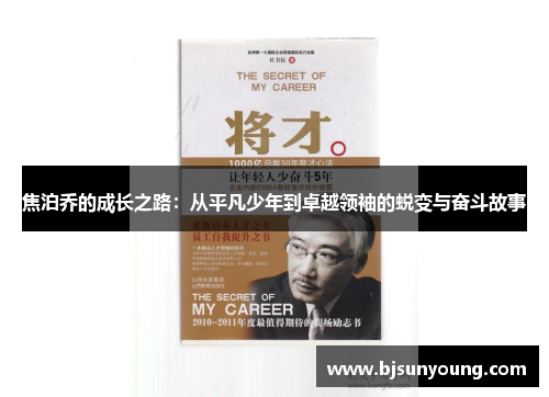 焦泊乔的成长之路：从平凡少年到卓越领袖的蜕变与奋斗故事
