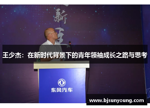 王少杰：在新时代背景下的青年领袖成长之路与思考