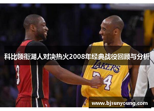 科比领衔湖人对决热火2008年经典战役回顾与分析