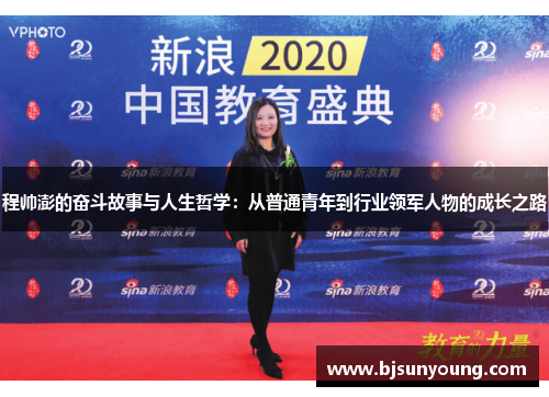 程帅澎的奋斗故事与人生哲学：从普通青年到行业领军人物的成长之路