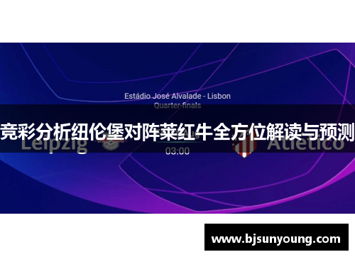 竞彩分析纽伦堡对阵莱红牛全方位解读与预测