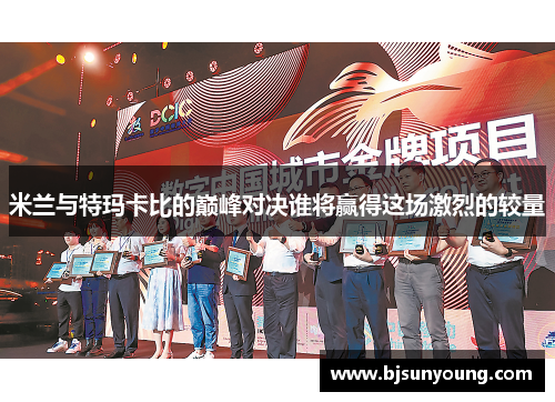 米兰与特玛卡比的巅峰对决谁将赢得这场激烈的较量