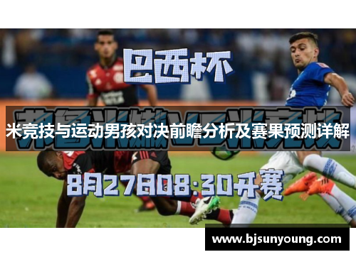 米竞技与运动男孩对决前瞻分析及赛果预测详解