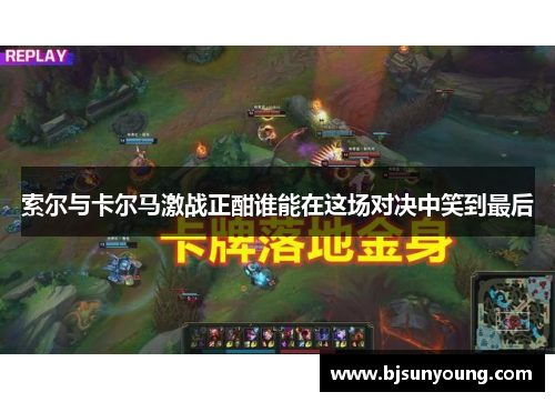 索尔与卡尔马激战正酣谁能在这场对决中笑到最后